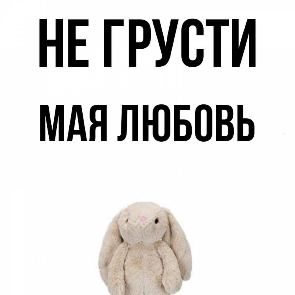 Картинки с надписью не грусти подруга, сестре картинками картинки
