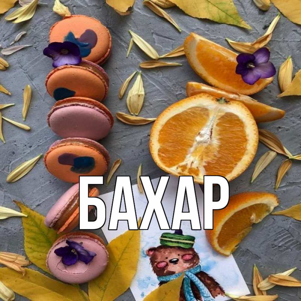 Открытка на каждый день с именем, Бахар Главная не болейте Прикольная открытка с пожеланием онлайн скачать бесплатно 