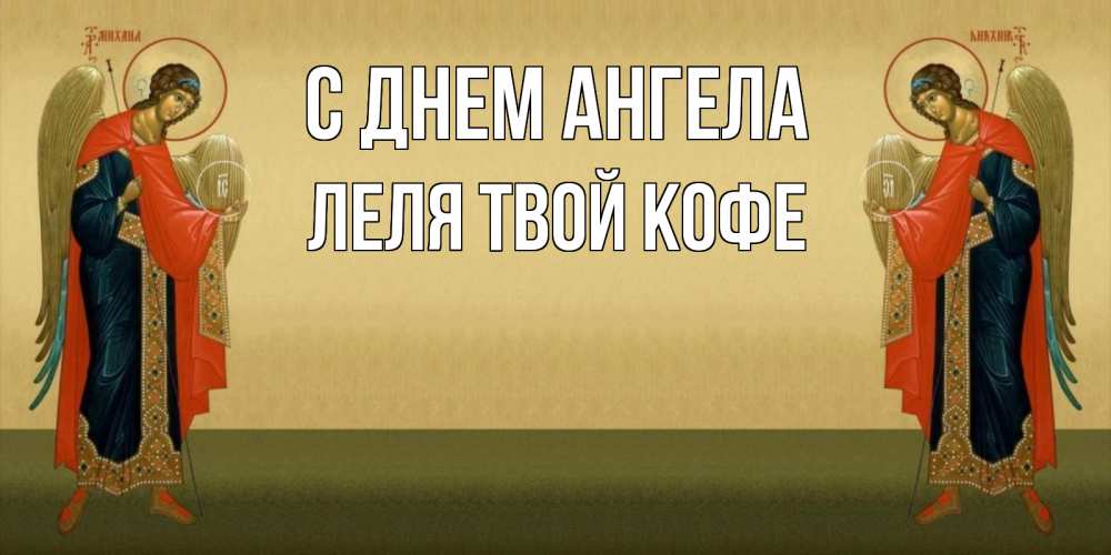 Картинка С днем ангела, ЛЕЛЯ твой кофе