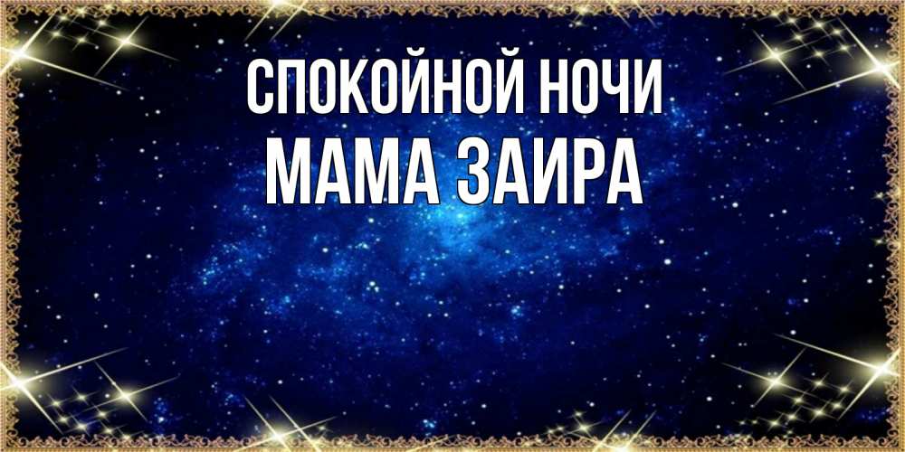 Открытка на каждый день с именем, Мама-Заира Спокойной ночи открытки перед сном Прикольная открытка с пожеланием онлайн скачать бесплатно 