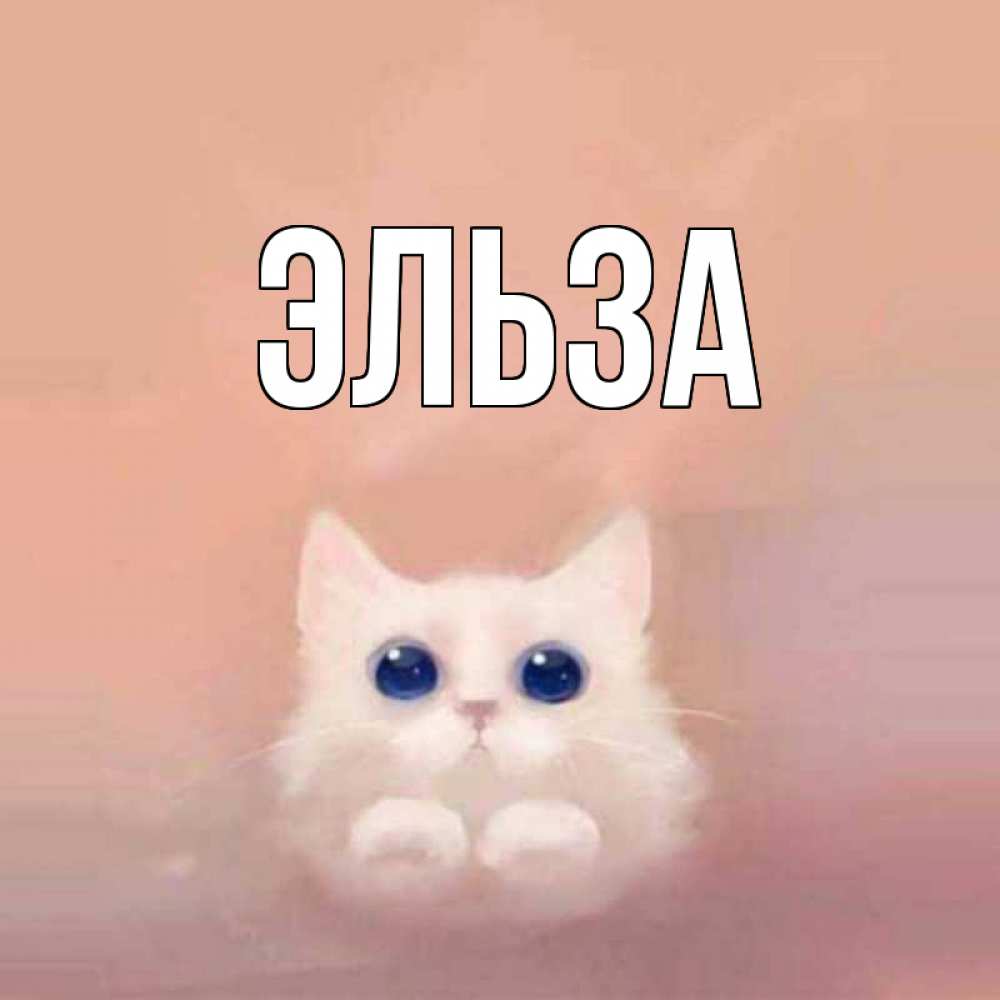 Картинка  с именем , Эльза