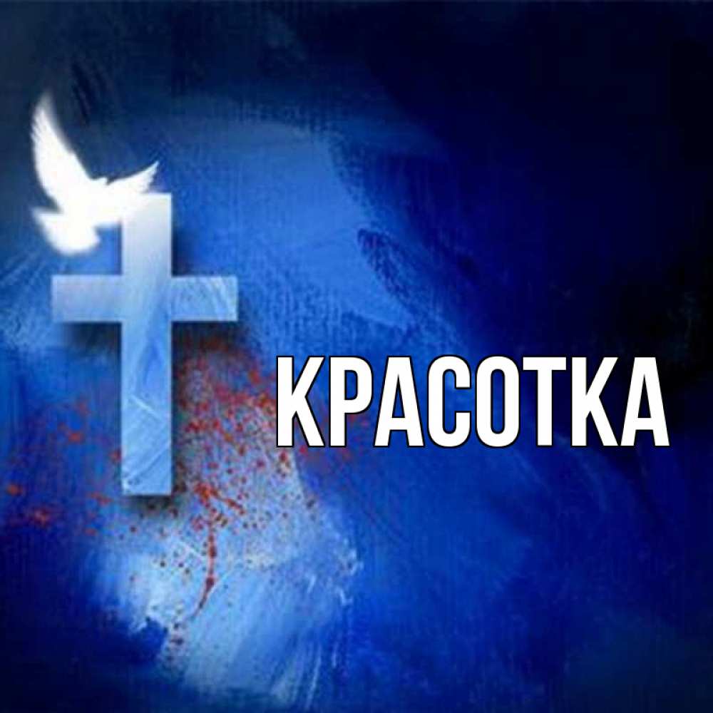 Открытка на каждый день с именем, красотка Главная Синий фон и птица Прикольная открытка с пожеланием онлайн скачать бесплатно 