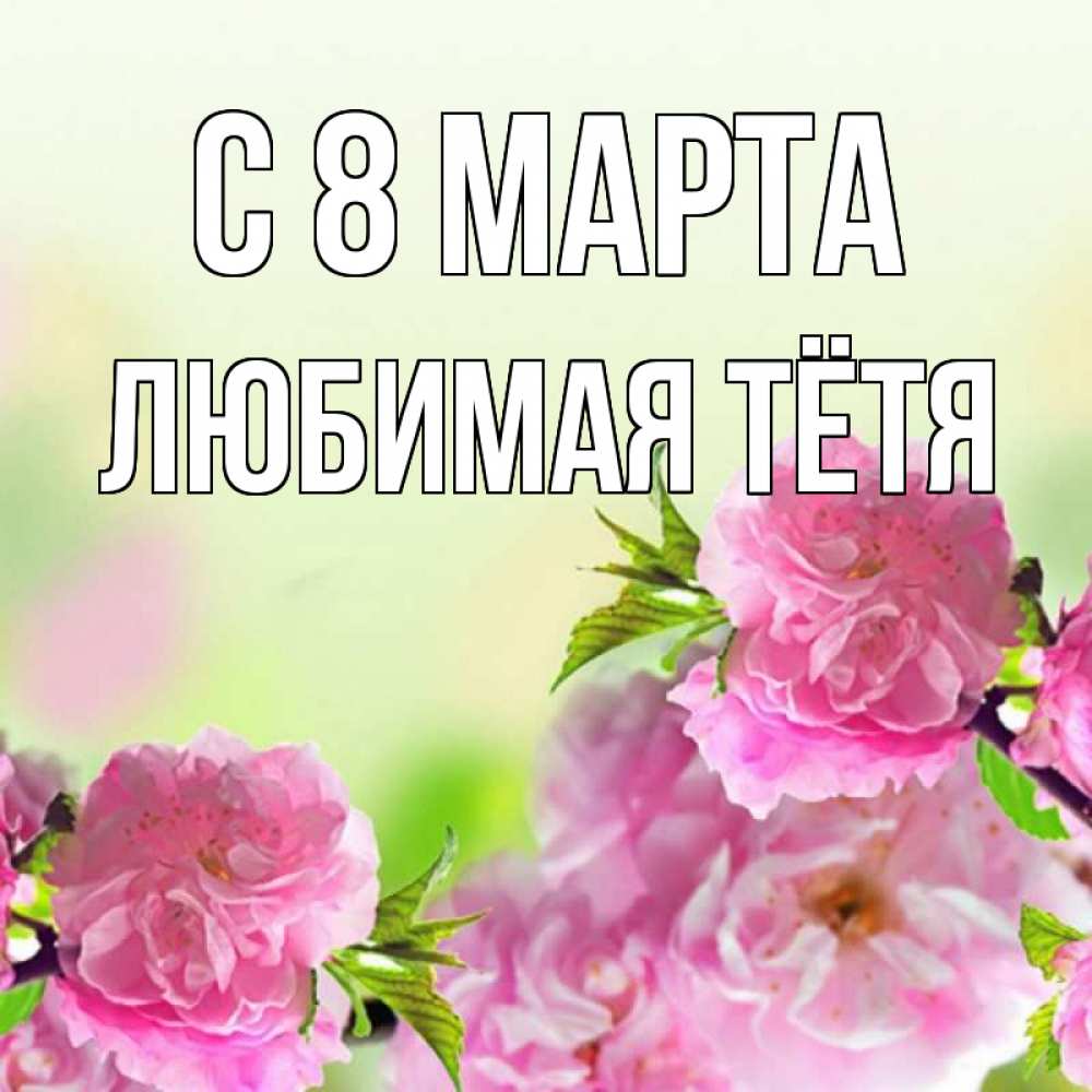 Картинка С 8 МАРТА, любимая Тётя