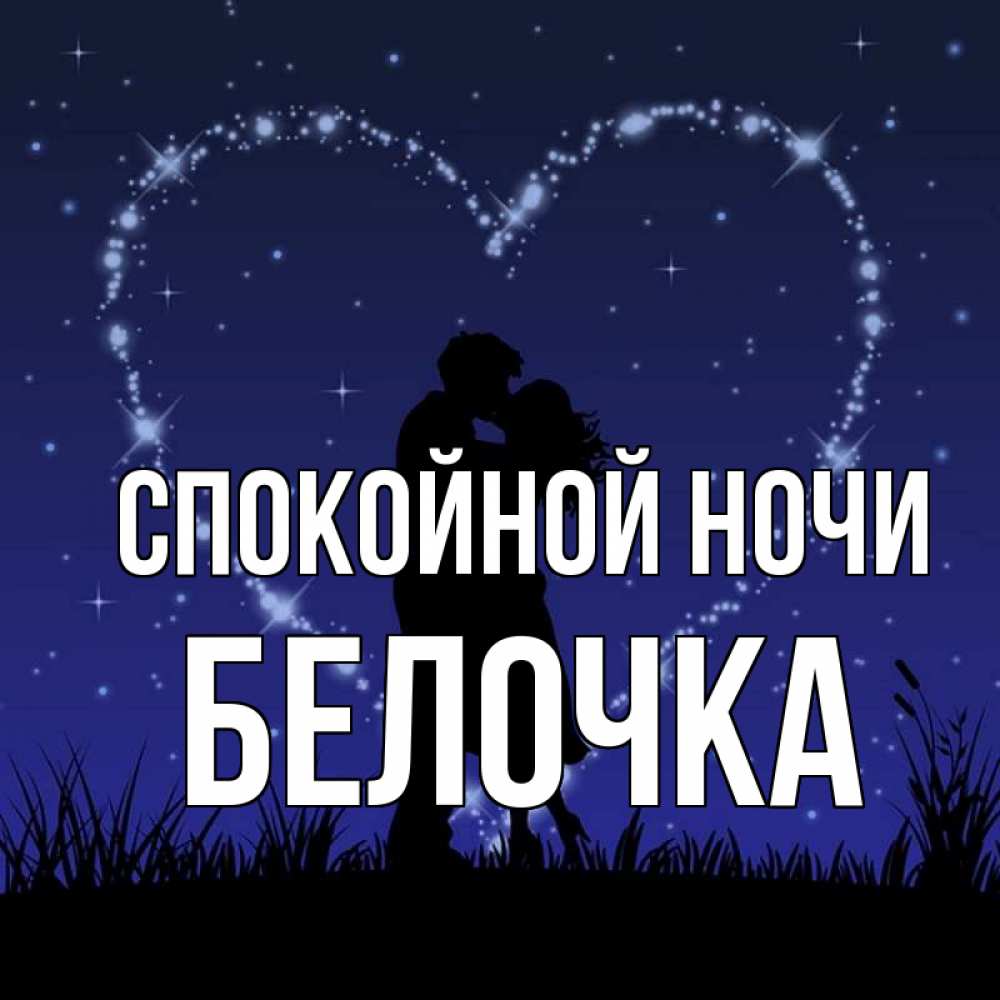 Спокойной Ночи Белка Картинки