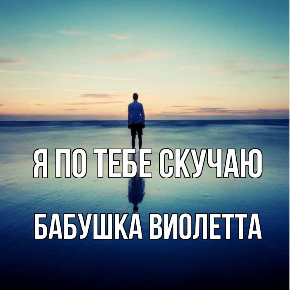 Открытка на каждый день с именем, Бабушка-Виолетта Я по тебе скучаю зима Прикольная открытка с пожеланием онлайн скачать бесплатно 