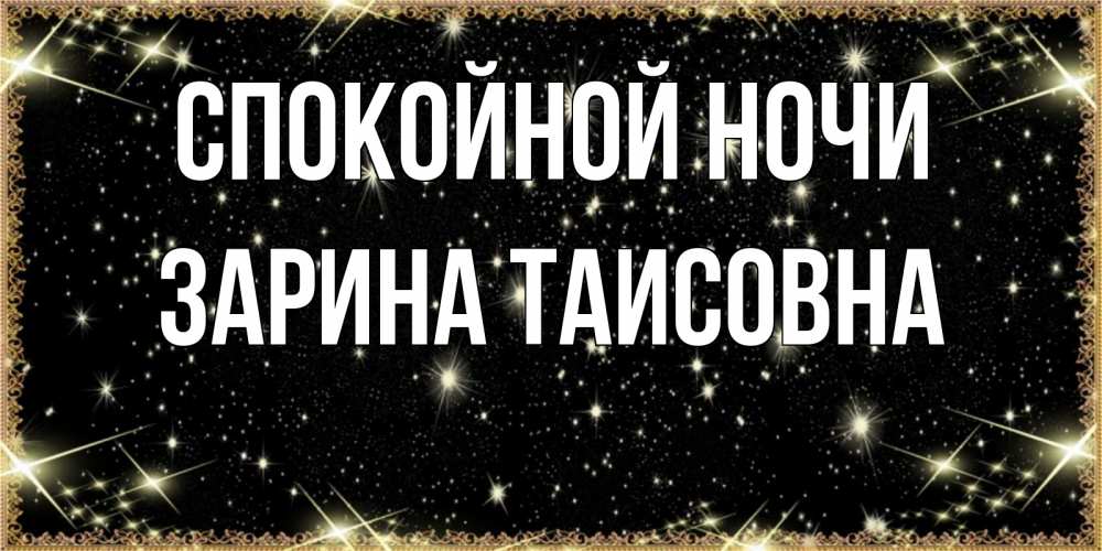 Картинка Спокойной ночи, Зарина Таисовна