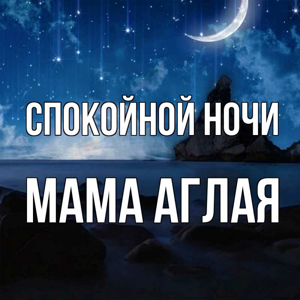 Открытка на каждый день с именем, Мама-Аглая Спокойной ночи море Прикольная открытка с пожеланием онлайн скачать бесплатно 