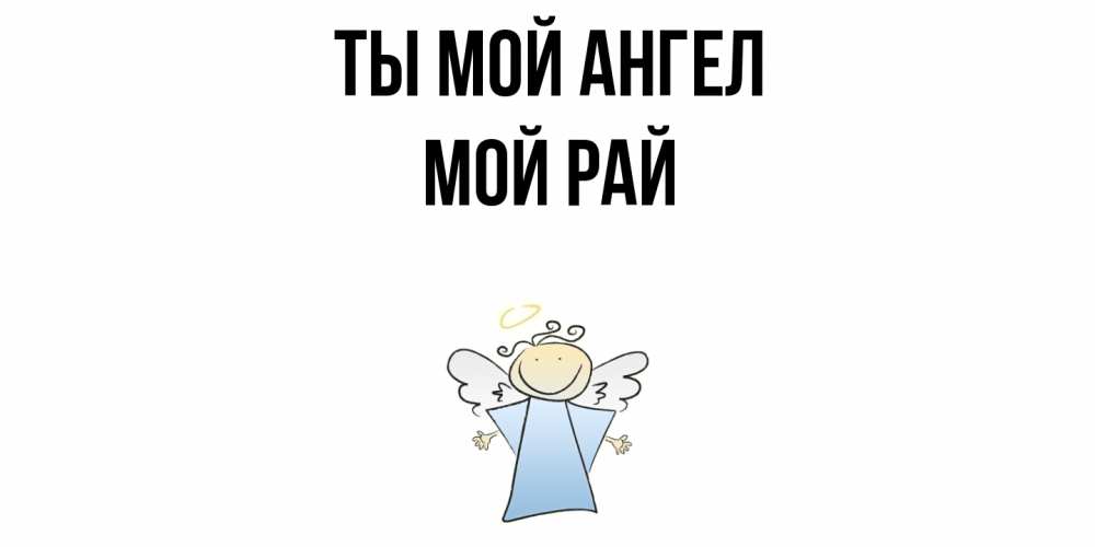 Открытка с именем, Мой  рай, Ты мой ангел