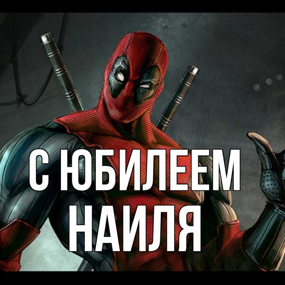 Открытка на каждый день с именем, Наиля С юбилеем марвел супергерои Прикольная открытка с пожеланием онлайн скачать бесплатно 