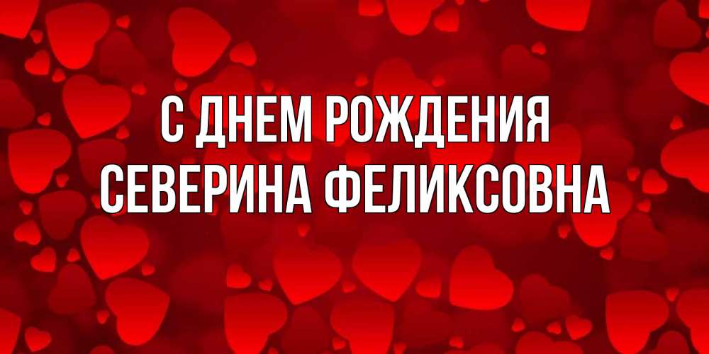 Картинка С днем рождения, Северина Феликсовна