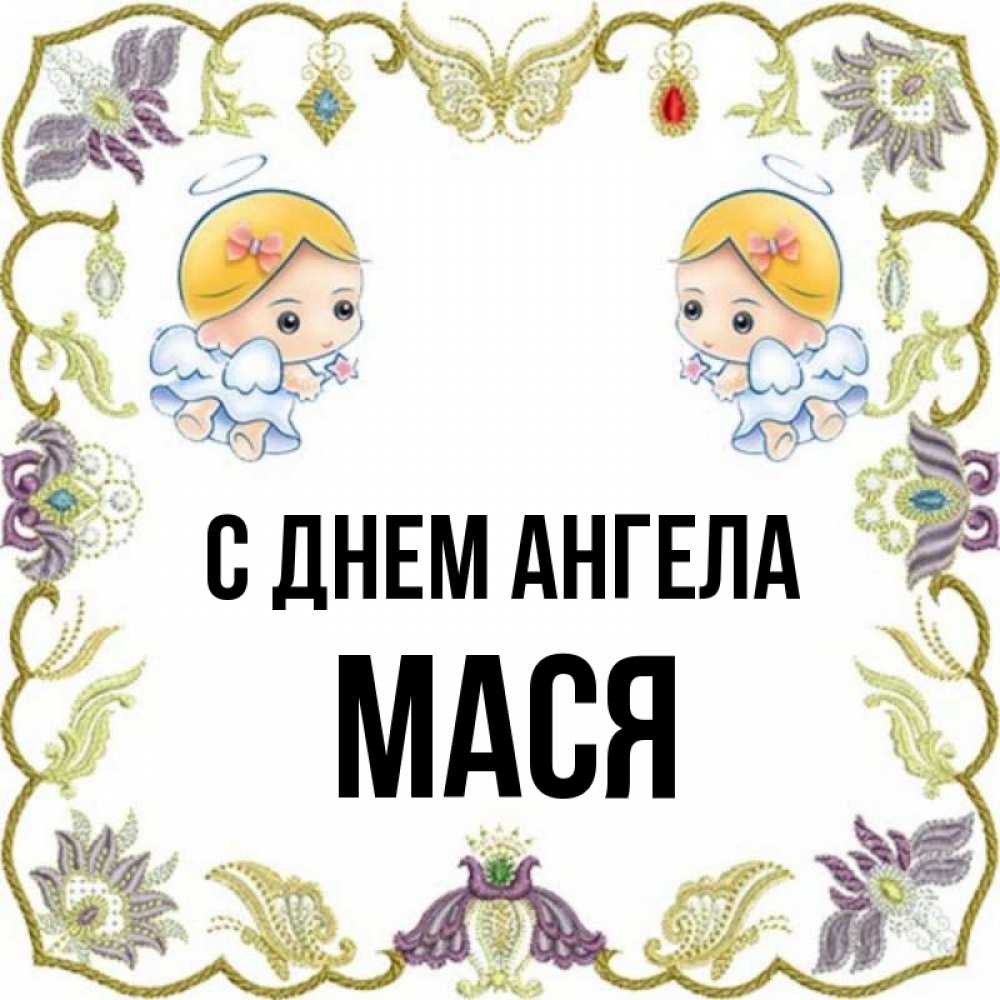 Полное имя маси