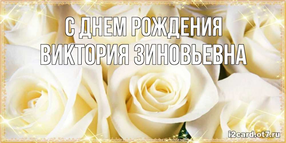 Картинка С днем рождения, Виктория Зиновьевна