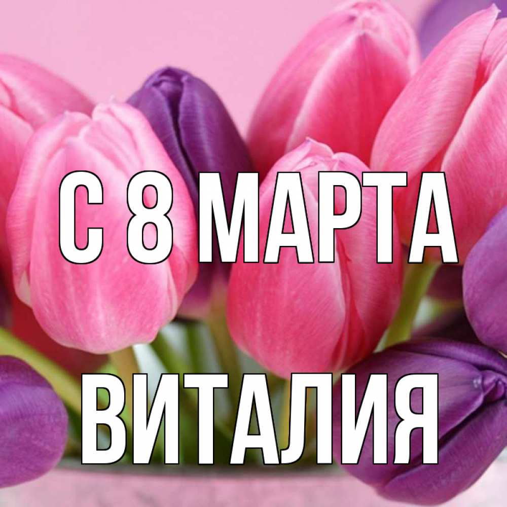 Открытка на каждый день с именем, Виталия С 8 марта маме 1 Прикольная открытка с пожеланием онлайн скачать бесплатно 