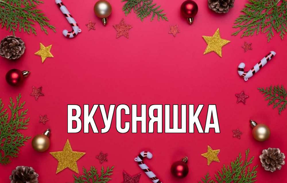 Открытка на каждый день с именем, Вкусняшка Главная с рождеством Прикольная открытка с пожеланием онлайн скачать бесплатно 