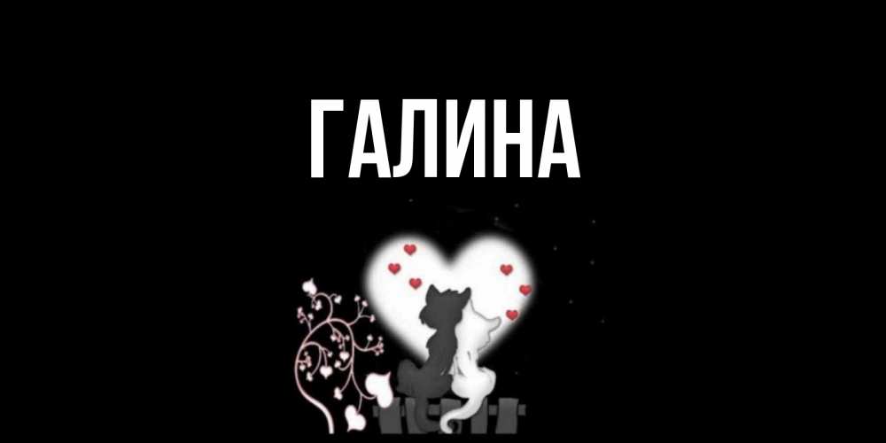 Открытка на каждый день с именем, Галина Главная коты Прикольная открытка с пожеланием онлайн скачать бесплатно 