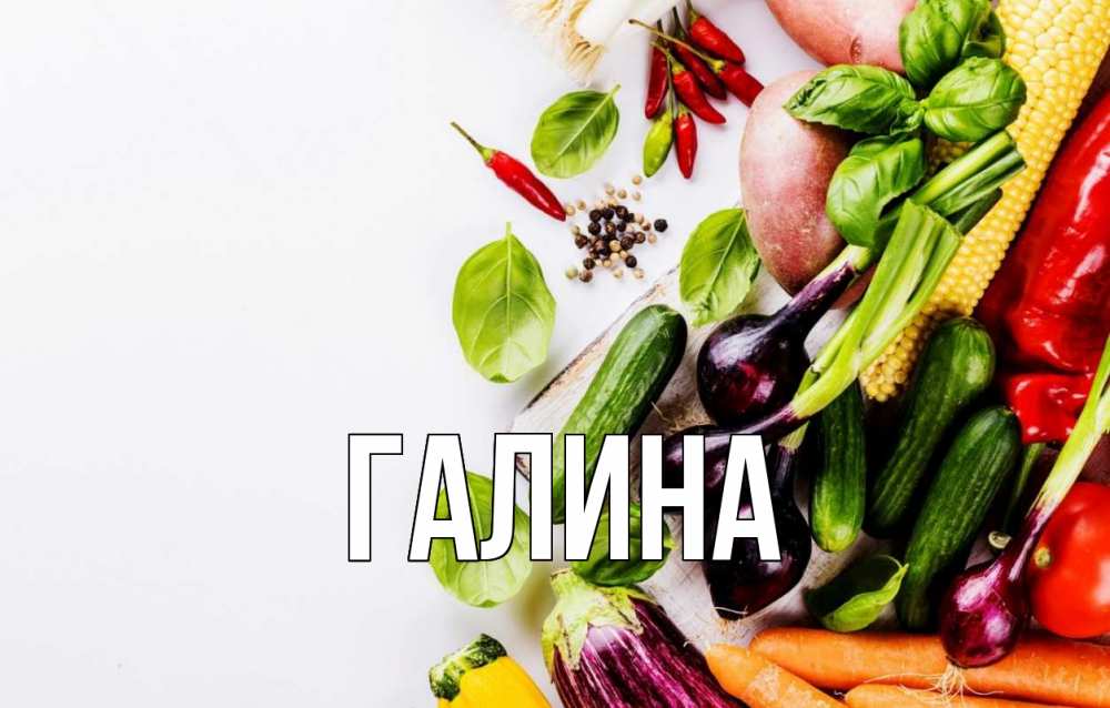 Открытка на каждый день с именем, Галина Главная день вегана Прикольная открытка с пожеланием онлайн скачать бесплатно 