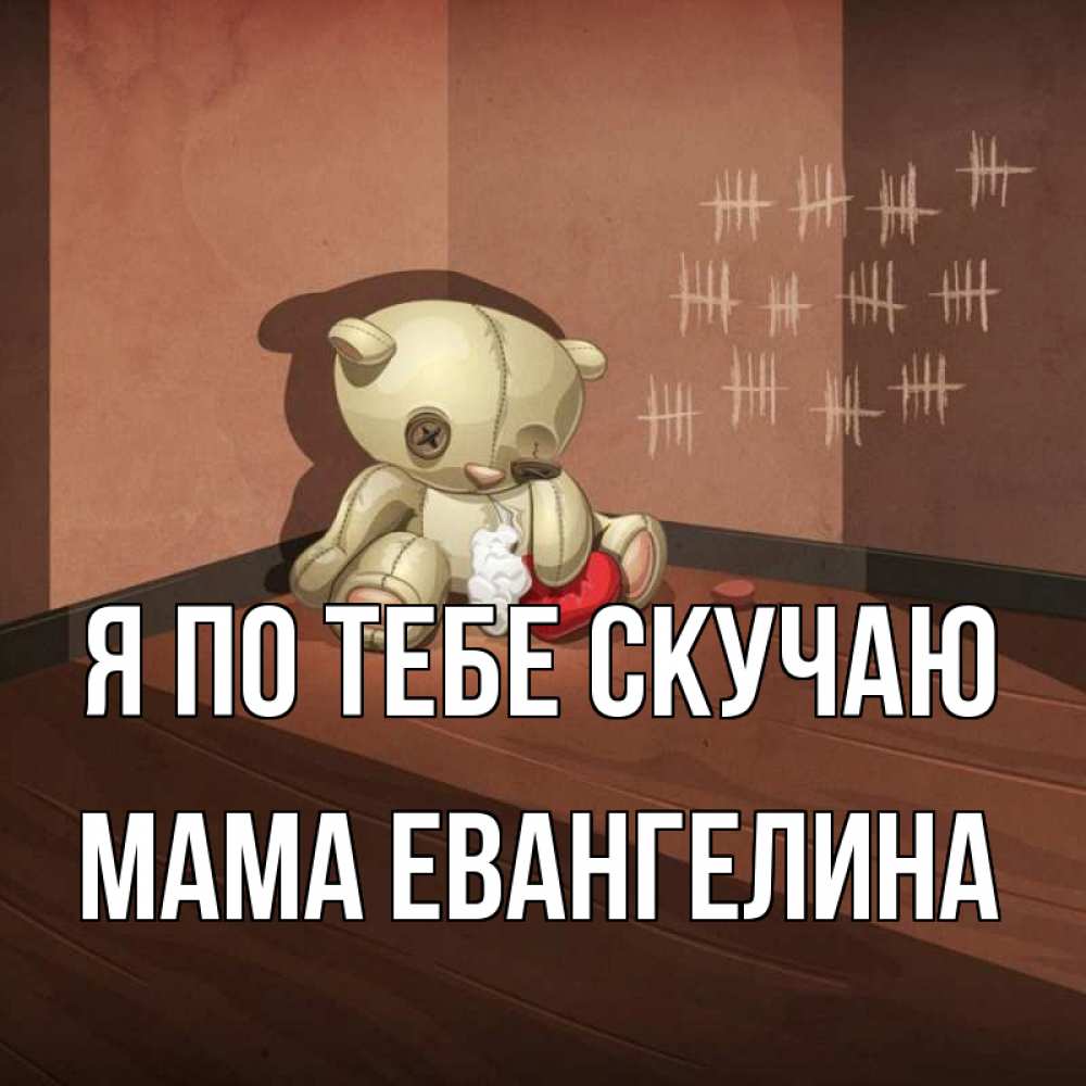 Открытка на каждый день с именем, Мама-Евангелина Я по тебе скучаю скорее ко мне Прикольная открытка с пожеланием онлайн скачать бесплатно 