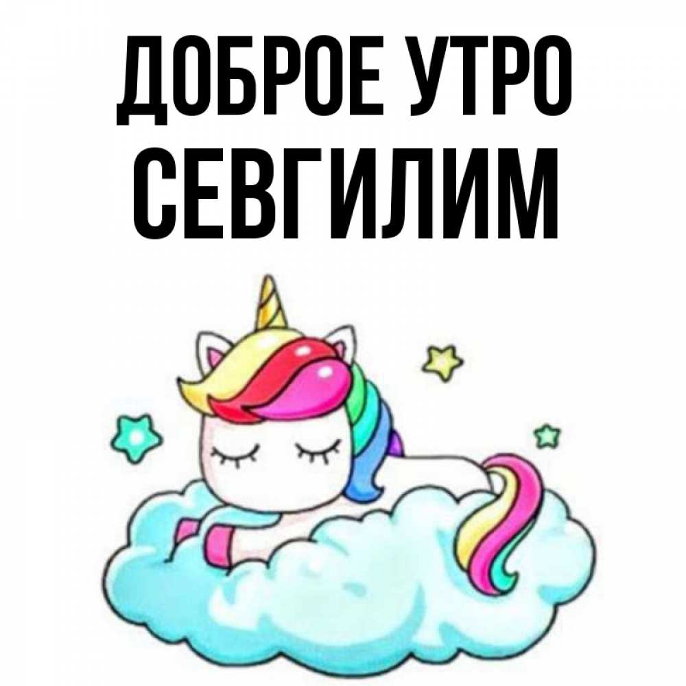 Открытка на каждый день с именем, Севгилим Доброе утро радужное утро Прикольная открытка с пожеланием онлайн скачать бесплатно 