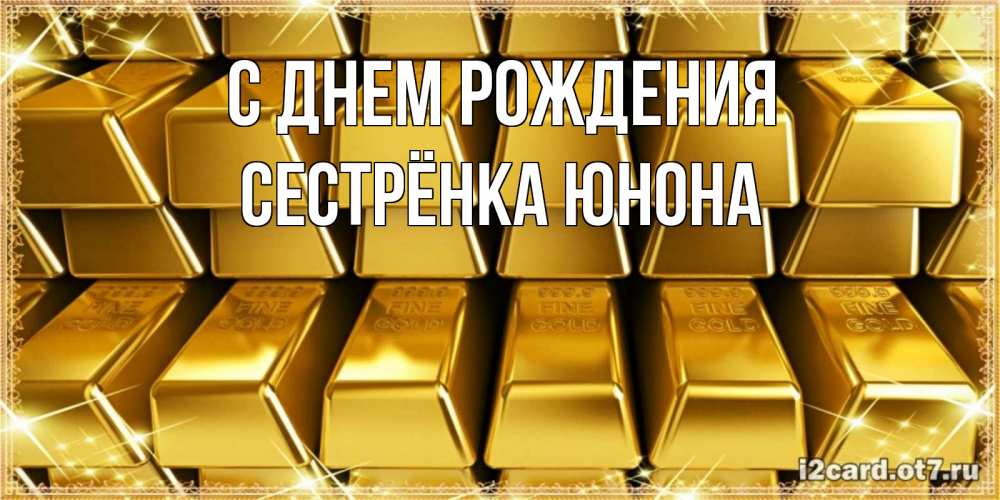 Открытка на каждый день с именем, Сестрёнка-Юнона С днем рождения открытки с пожеланиями финансовой стабильности Прикольная открытка с пожеланием онлайн скачать бесплатно 