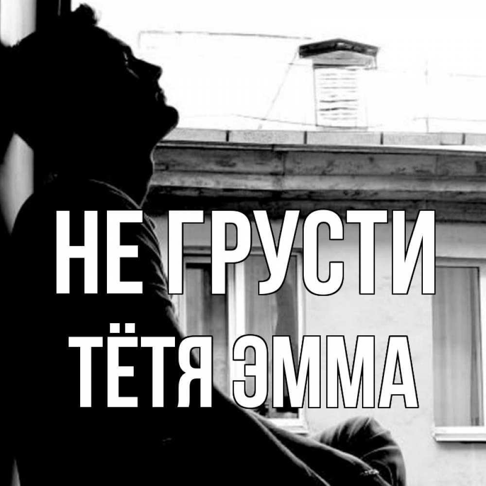 Открытка на каждый день с именем, Тётя-Эмма Не грусти старый дом Прикольная открытка с пожеланием онлайн скачать бесплатно 