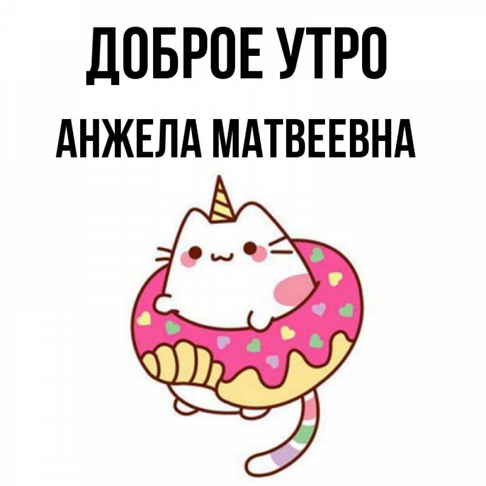 Доброе утро анжелочка картинки