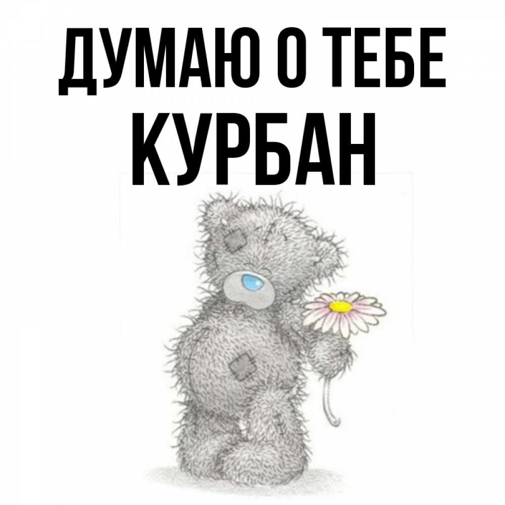 С днем рождения курбан картинки