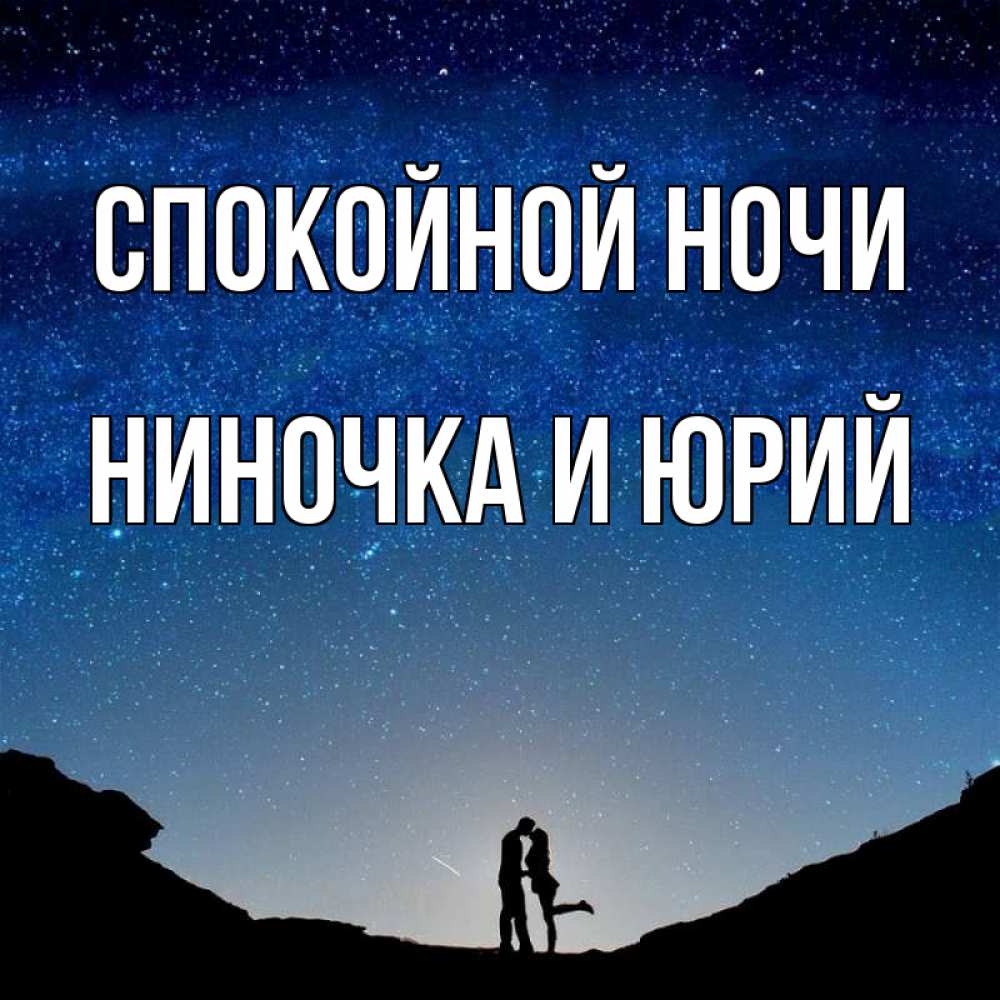 Спокойной ночи юрочка прикольная картинки