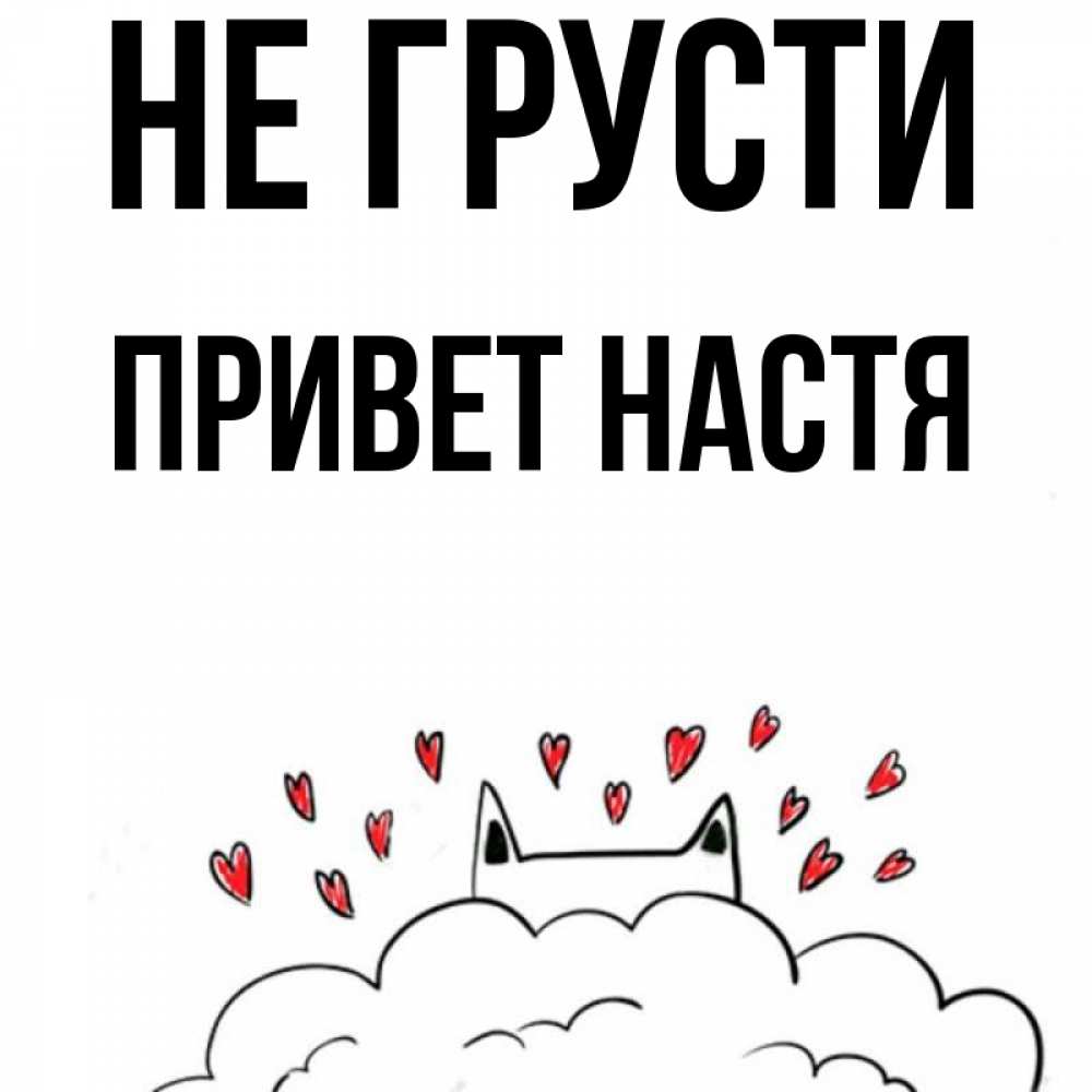 Привет настя картинки