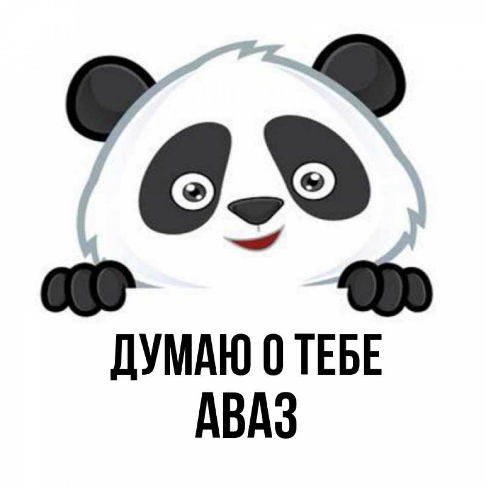 Открытка на каждый день с именем, Аваз Думаю о тебе открытка для любимого Прикольная открытка с пожеланием онлайн скачать бесплатно 