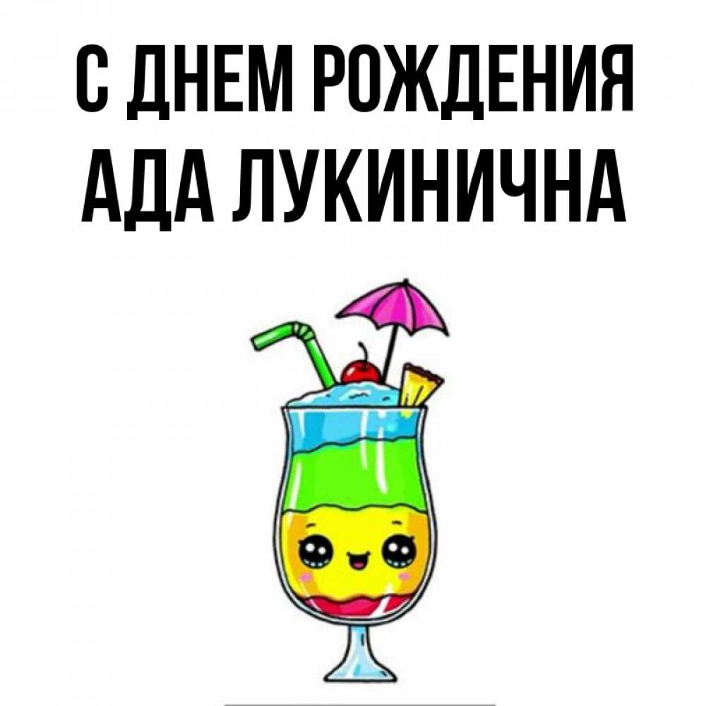 Открытка на каждый день с именем, Ада-Лукинична С днем рождения с зонтиком Прикольная открытка с пожеланием онлайн скачать бесплатно 