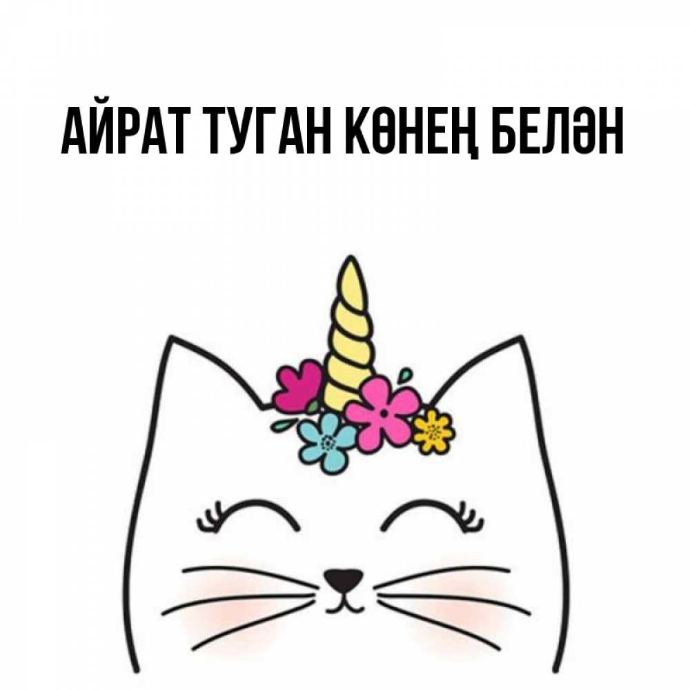Открытка на каждый день с именем, Айрат-туган-көнең-белән Главная милый кот с одним рожком Прикольная открытка с пожеланием онлайн скачать бесплатно 