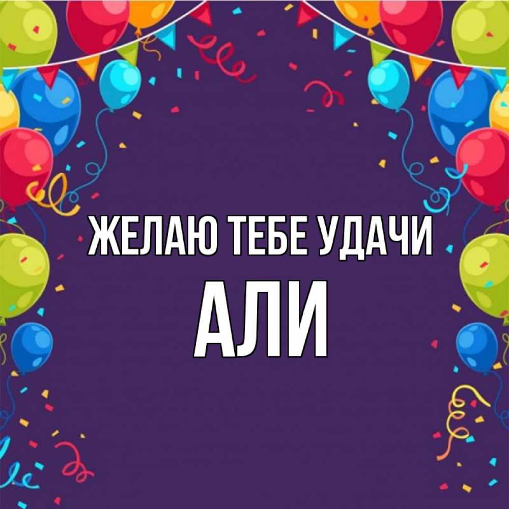 Открытка на каждый день с именем, Али Желаю тебе удачи шары Прикольная открытка с пожеланием онлайн скачать бесплатно 
