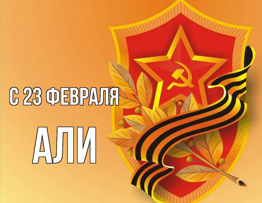 Открытка на каждый день с именем, Али С 23 февраля 23 февраля Прикольная открытка с пожеланием онлайн скачать бесплатно 
