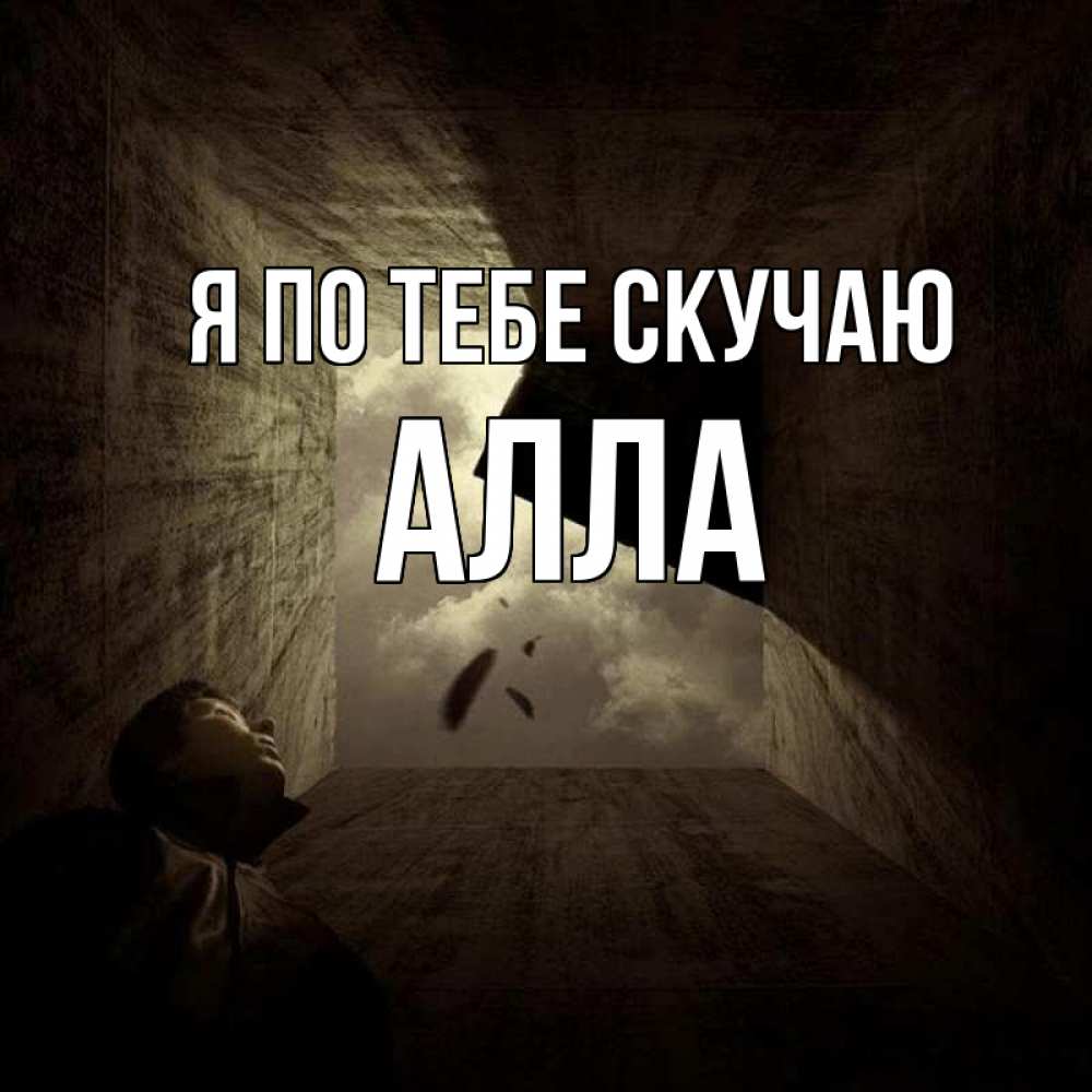 Открытка на каждый день с именем, Алла Я по тебе скучаю тут Прикольная открытка с пожеланием онлайн скачать бесплатно 