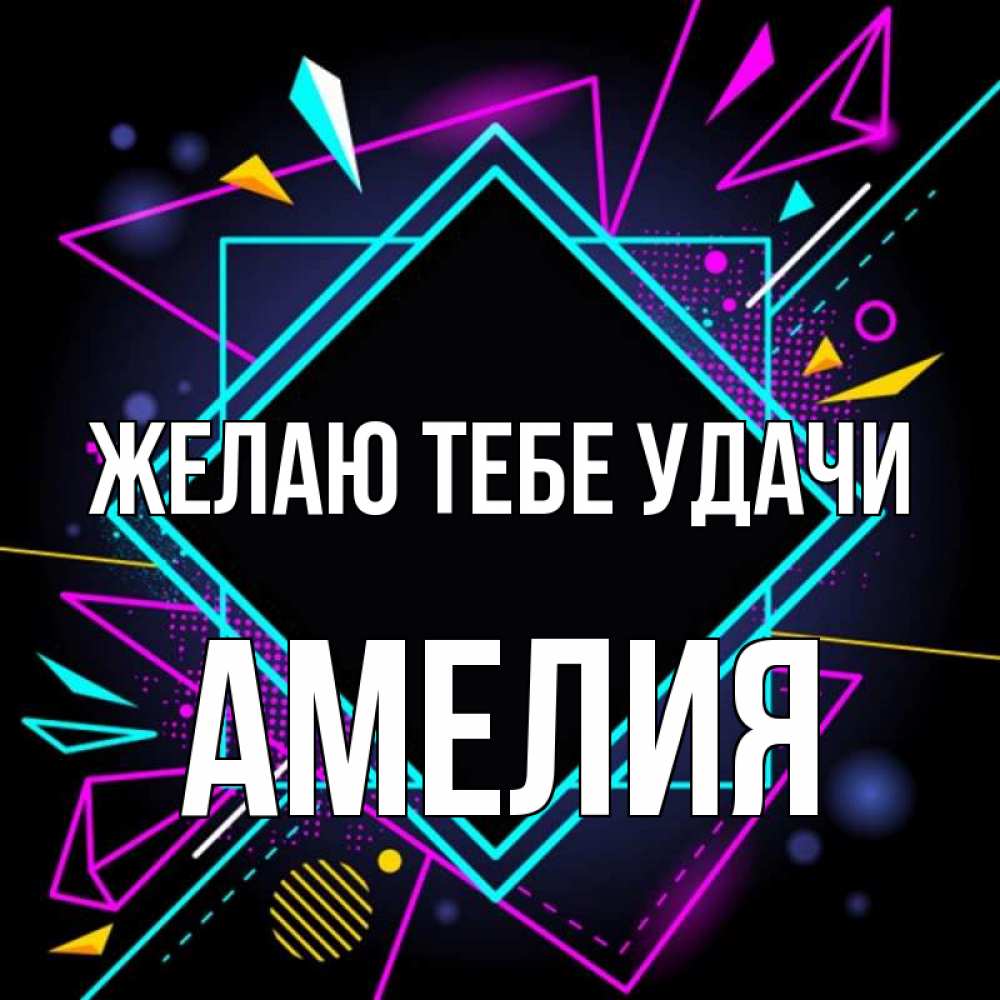Открытка на каждый день с именем, Амелия Желаю тебе удачи рамочки Прикольная открытка с пожеланием онлайн скачать бесплатно 