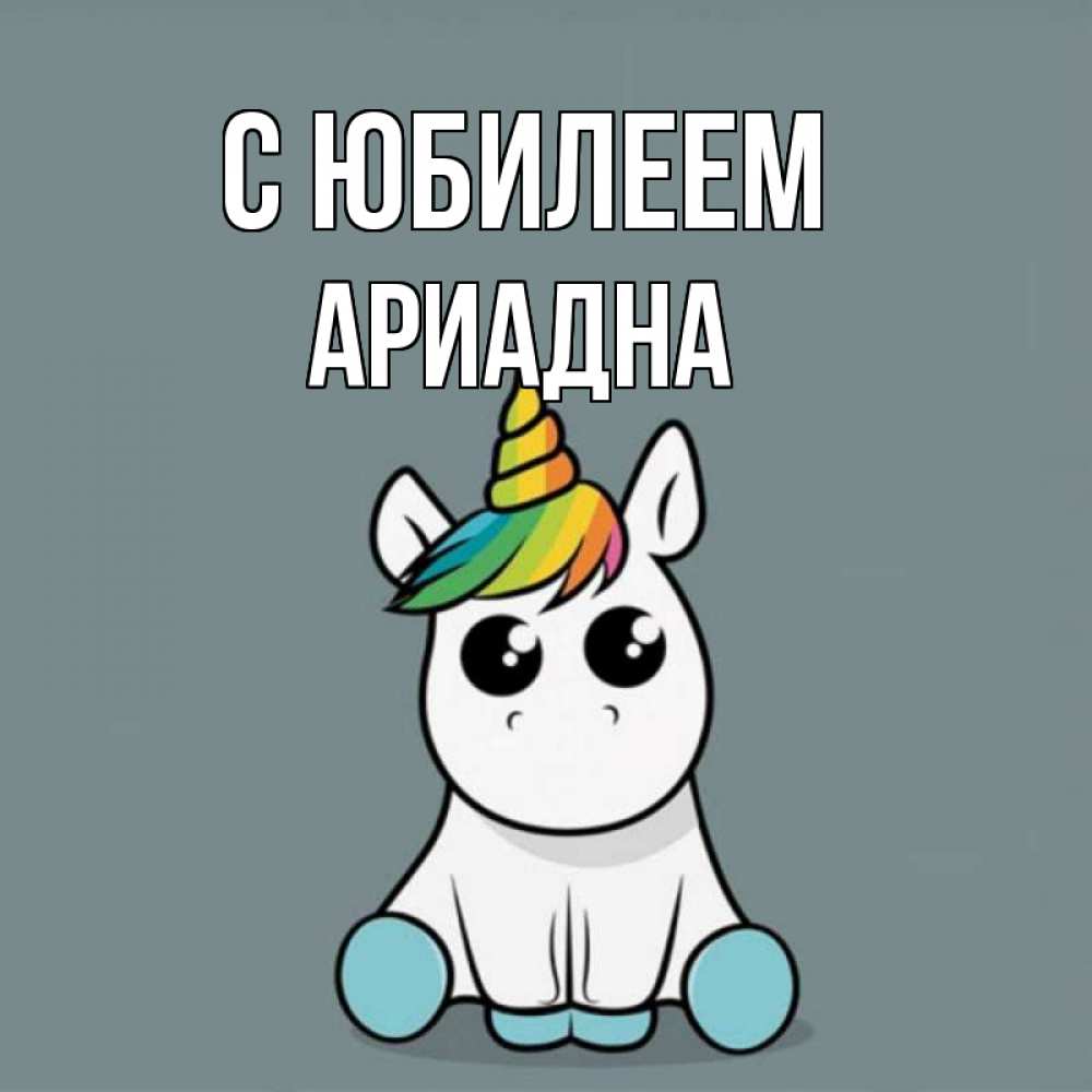 Открытка на каждый день с именем, Ариадна С юбилеем пони Прикольная открытка с пожеланием онлайн скачать бесплатно 