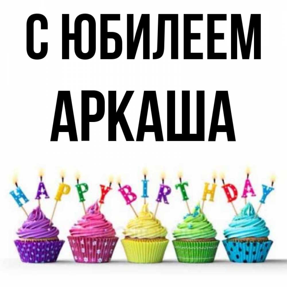 Открытка на каждый день с именем, Аркаша С юбилеем открытка ко дню рождения с разноцветными вкусняшками Прикольная открытка с пожеланием онлайн скачать бесплатно 