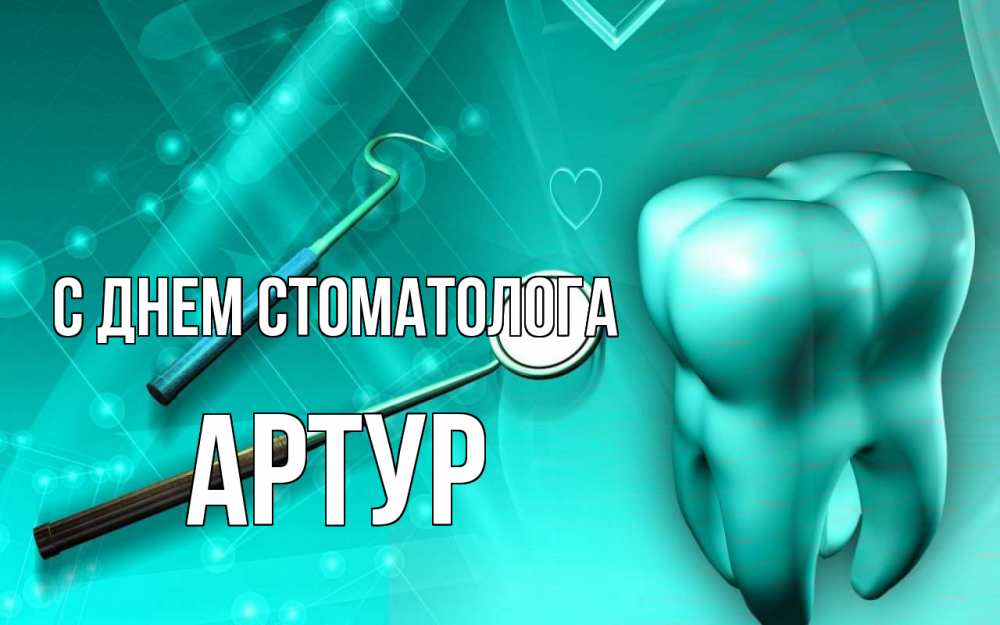 Открытка на каждый день с именем, Артур С днем стоматолога с днем стоматолога Прикольная открытка с пожеланием онлайн скачать бесплатно 