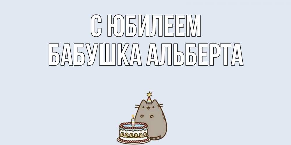 Открытка на каждый день с именем, Бабушка-Альберта С юбилеем кот, торт Прикольная открытка с пожеланием онлайн скачать бесплатно 