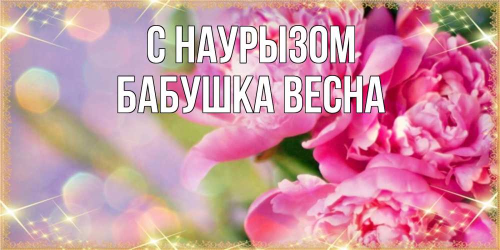 Открытка на каждый день с именем, Бабушка-Весна С наурызом красивые открытки с текстом для любимых дам Прикольная открытка с пожеланием онлайн скачать бесплатно 