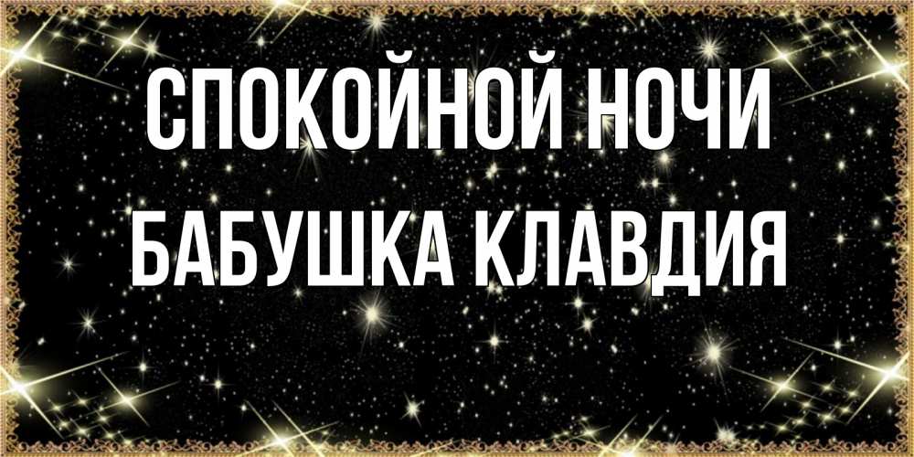 Открытка на каждый день с именем, Бабушка-Клавдия Спокойной ночи засыпаем под звездами Прикольная открытка с пожеланием онлайн скачать бесплатно 