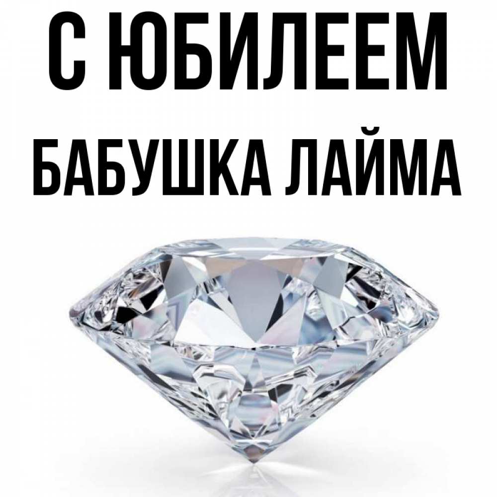Открытка на каждый день с именем, Бабушка-Лайма С юбилеем к пожеланием быть богатым Прикольная открытка с пожеланием онлайн скачать бесплатно 