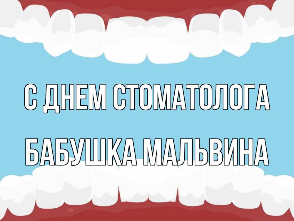 Открытка на каждый день с именем, Бабушка-Мальвина С днем стоматолога с днем стоматолога Прикольная открытка с пожеланием онлайн скачать бесплатно 