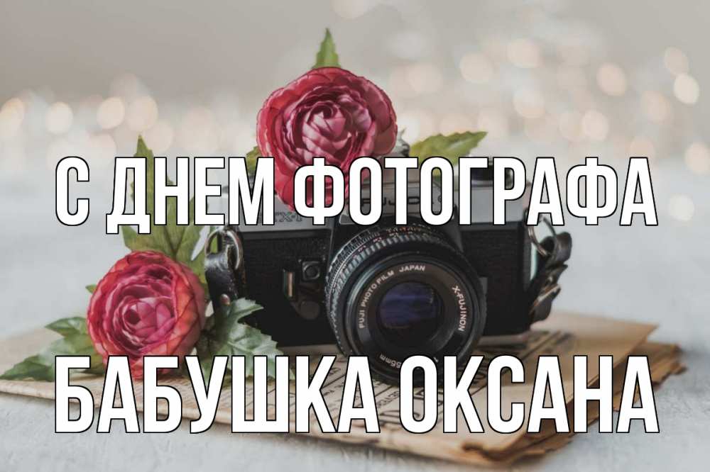 Открытка на каждый день с именем, Бабушка-Оксана С днем фотографа с днем фотографа Прикольная открытка с пожеланием онлайн скачать бесплатно 