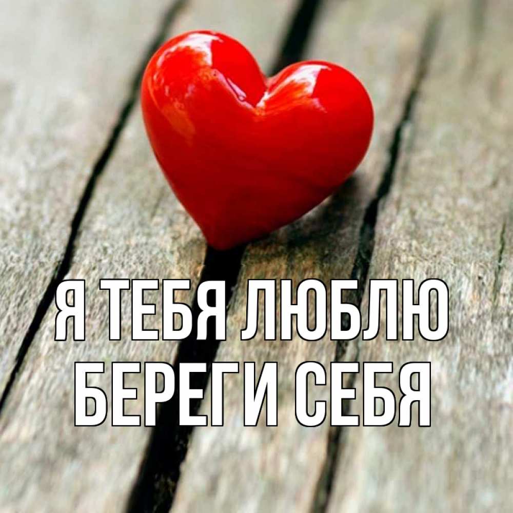 Открытка на каждый день с именем, Береги-себя Я тебя люблю красное 2 Прикольная открытка с пожеланием онлайн скачать бесплатно 