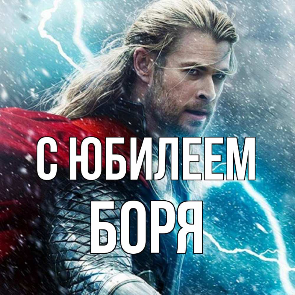 Открытка на каждый день с именем, Боря С юбилеем марвел боги Прикольная открытка с пожеланием онлайн скачать бесплатно 