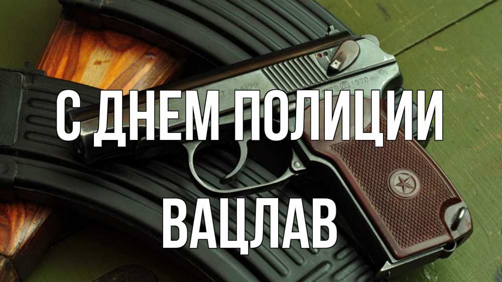 Открытка на каждый день с именем, Вацлав С днем полиции оружие Прикольная открытка с пожеланием онлайн скачать бесплатно 