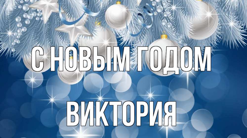 Открытка на каждый день с именем, Виктория С новым годом елочные игрушки Прикольная открытка с пожеланием онлайн скачать бесплатно 