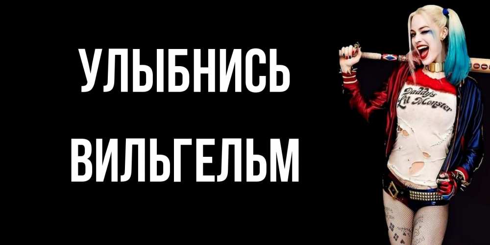 Открытка на каждый день с именем, Вильгельм Улыбнись пожелания быть позитивным Прикольная открытка с пожеланием онлайн скачать бесплатно 