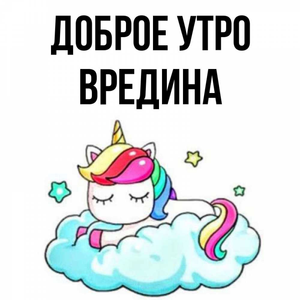 Открытка на каждый день с именем, Вредина Доброе утро радужное утро Прикольная открытка с пожеланием онлайн скачать бесплатно 